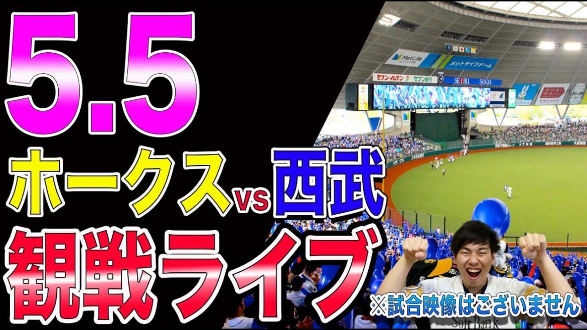 [4連勝へ]福岡ソフトバンクホークスvs埼玉西武ライオンズの観戦ライブ！※試合映像はございません