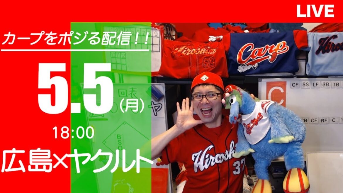 カープvsスワローズ　CARP応援&実況&雑談ライブ配信（5/5)広島×東京ヤクルト