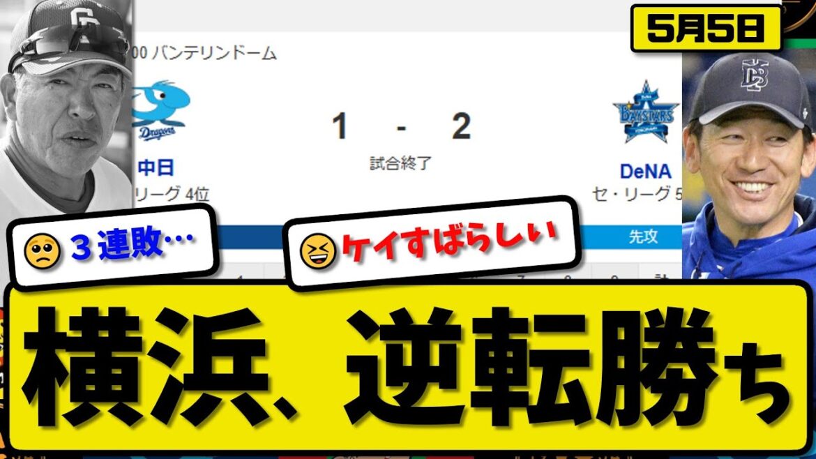 【4位vs5位】DeNAベイスターズが中日ドラゴンズに2-1で勝利…5月5日逆転勝ち…先発ケイ8回1失点…山本が決勝打の活躍【最新・反応集・なんJ・2ch】プロ野球