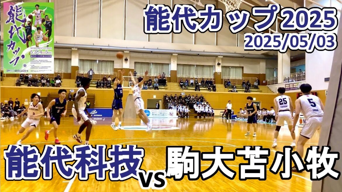 駒大苫小牧（北海道）vs能代科学技術（秋田）：能代カップ2025ハイライト