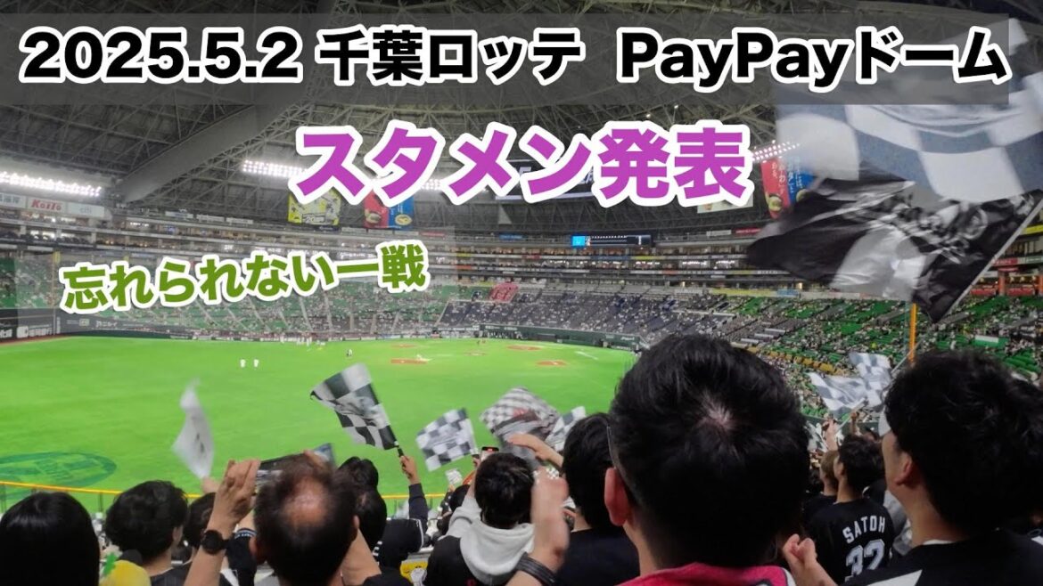 25.5.2 千葉ロッテ応援 【スタメン発表】|paypayドーム 25.5.2 千葉ロッテ応援 【スタメン発表】|paypayドーム