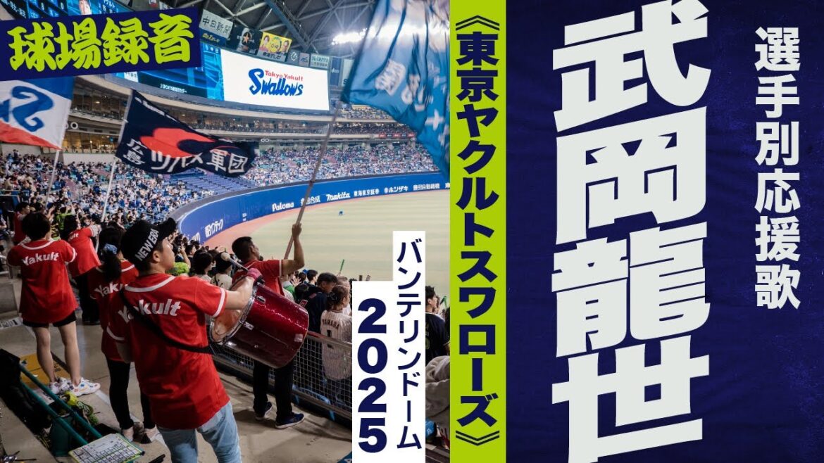 高音質🎺武岡龍世選手のテーマ《東京ヤクルトスワローズ》2025バンテリンドーム 高音質🎺武岡龍世選手のテーマ《東京ヤクルトスワローズ》2025バンテリンドーム