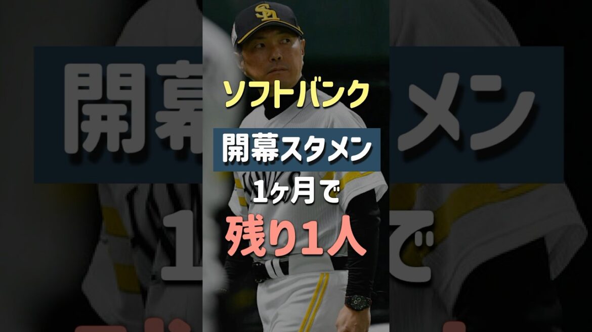 【続 閲覧注意】ソフトバンク、開幕1ヶ月で開幕スタメンが残り1人になってしまう....