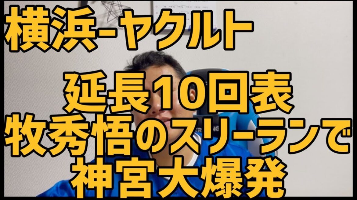 5月1日横浜-ヤクルト　延長10回表牧秀悟のスリーランで神宮大爆発
