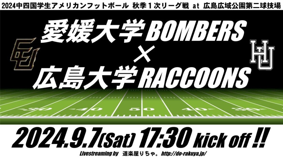 [LIVE]愛媛大学BOMBERS×広島大学RACCOONS【中四国学生1次リーグ】
