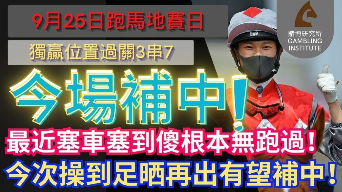 【賽馬貼士】9月25日 獨贏位置過關3串7｜今場補中！｜最近塞車塞到傻根本無跑過！今次操到足晒再出有望補中！