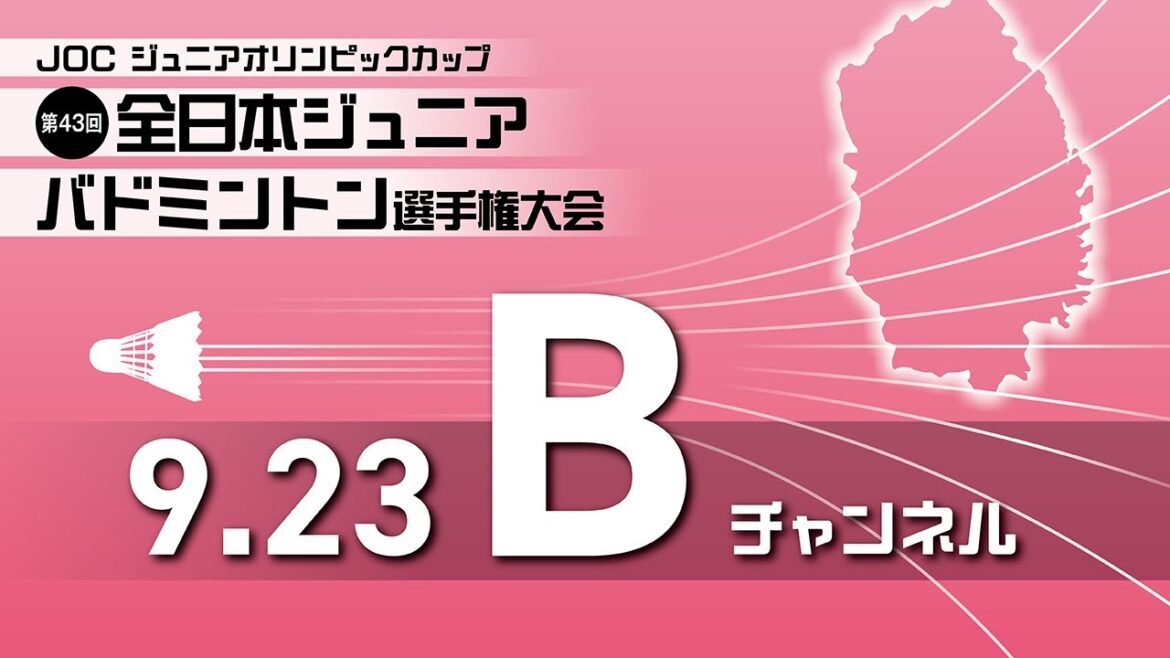 【Ch.B】第43回全日本ジュニアバドミントン選手権大会 3日目