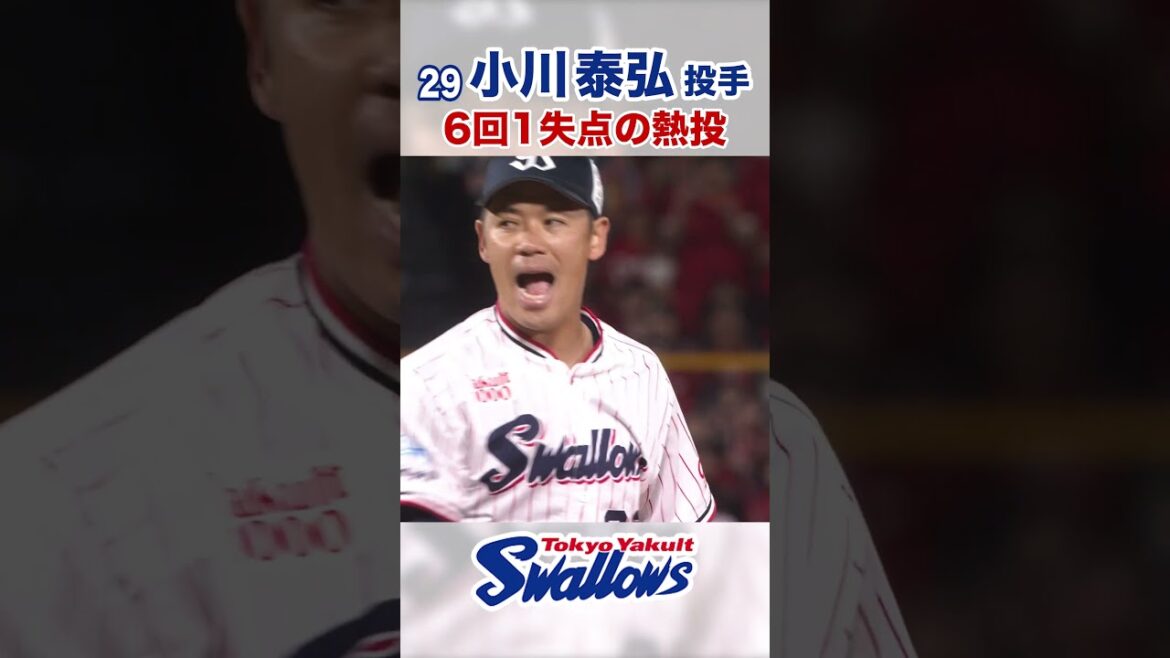 小川泰弘投手 6回1失点の熱投  #swallows #小川泰弘 #shorts