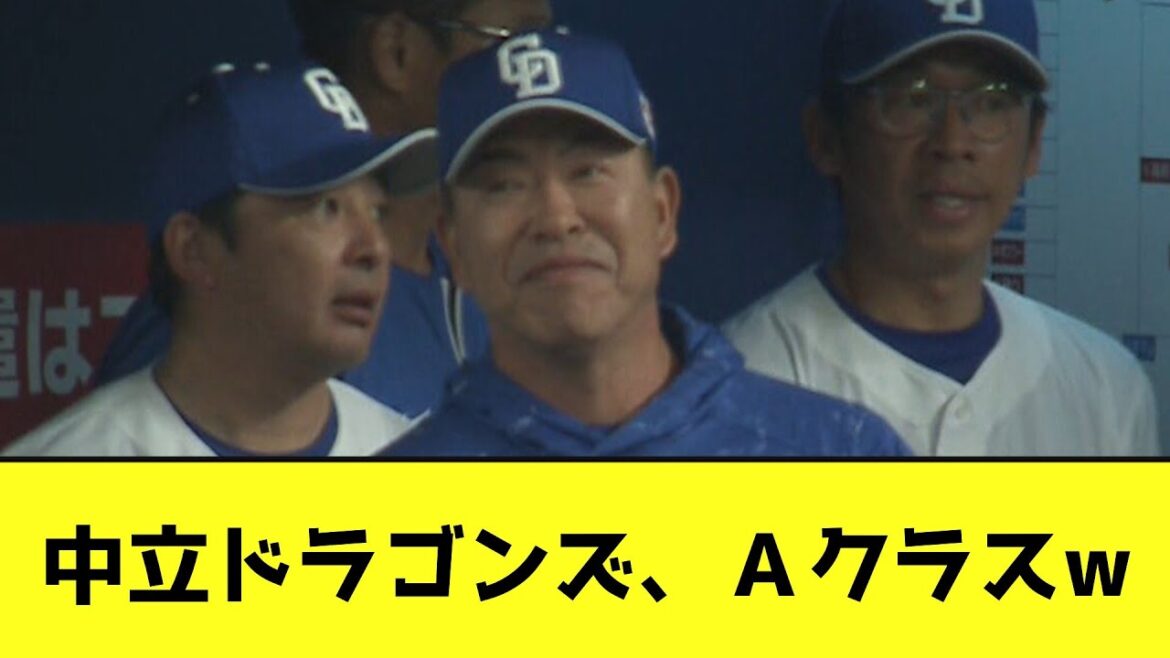 中立ドラゴンズ、Ａクラスwwwwwwww【なんJ反応】