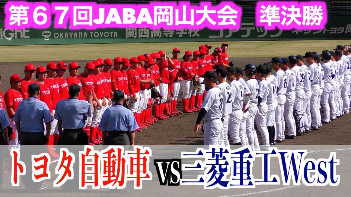 トヨタ自動車 vs三菱重工West【第６７回JABA岡山大会　準決勝】