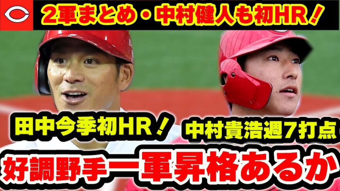 【カープ2軍】誰が一軍へ？田中今季初HR！中村貴浩7打点！中村健人も初HR！坂倉・アドゥワも復帰！【広島東洋カープ】
