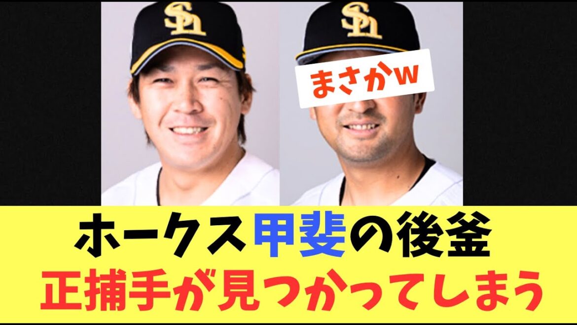 【正捕手】巨人に移籍した甲斐正捕手の後釜！見つかってしまう！？嶺井さーん