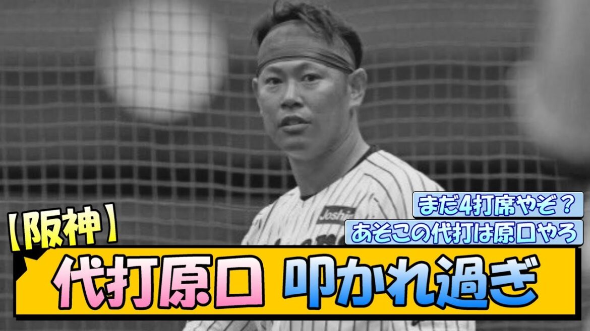 【阪神】代打原口 叩かれ過ぎ