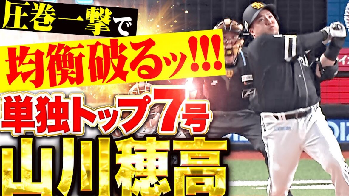 【一撃で均衡破った】山川穂高『失投逃さず完璧に捉えた！リーグ単独トップとなる7号2ランで先制！』