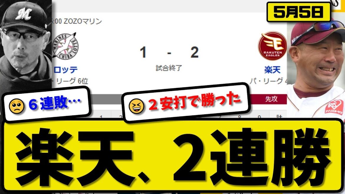 【4位vs6位】楽天イーグルスがロッテマリーンズに2-1で勝利…5月5日逃げ切り2連勝…先発荘司4.2回1失点…宗山&浅村が活躍【最新・反応集・なんJ・2ch】プロ野球