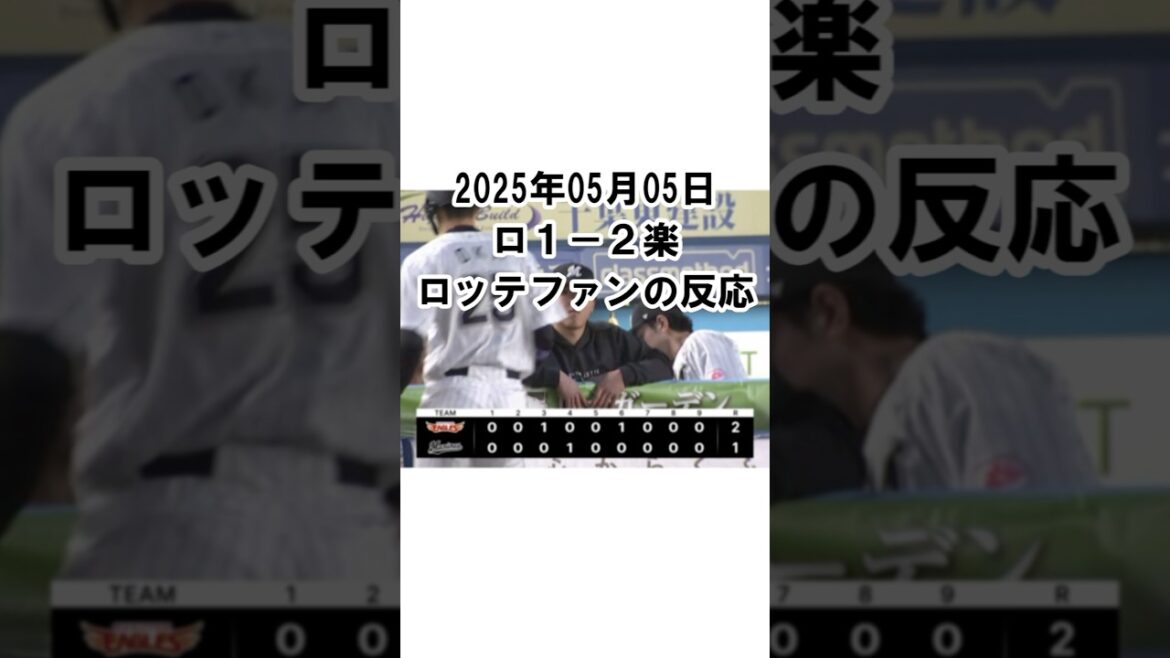 【2025年5月5日】ロッテ1-2楽天 試合終了後のロッテファンの反応 #千葉ロッテマリーンズ #chibalotte #6連敗 【2025年5月5日】ロッテ1-2楽天 試合終了後のロッテファンの反応 #千葉ロッテマリーンズ #chibalotte #6連敗