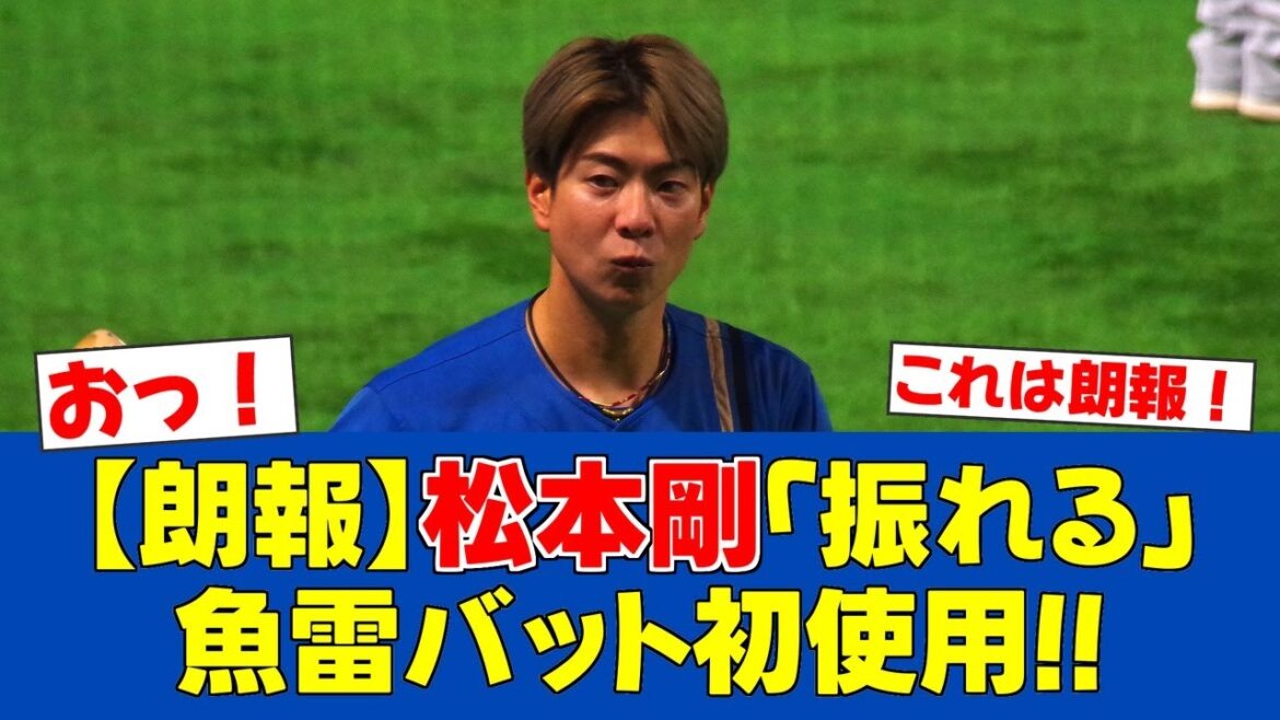 【朗報】松本剛、魚雷バット試合初使用で即安打！「結構振れている」【日ハムファンの反応】【F速報】