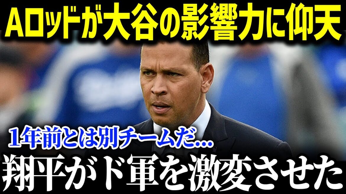「大谷がドジャースを激変させたんだ」29球団がため息つく理由をAロッドが衝撃暴露!さらに朗希のブルペンに大谷コーチ発動にド軍同僚も衝撃!【MLB/野球/海外の反応】 「大谷がドジャースを激変させたんだ」29球団がため息つく理由をAロッドが衝撃暴露!さらに朗希のブルペンに大谷コーチ発動にド軍同僚も衝撃!【MLB/野球/海外の反応】