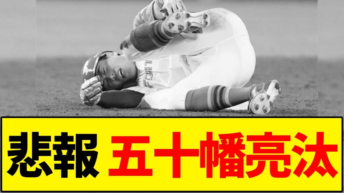 悲報 日本ハム 五十幡亮汰