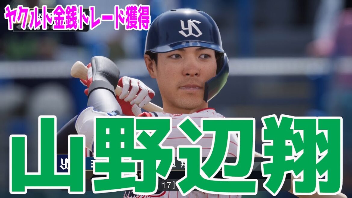【ヤクルト金銭トレード】山野辺翔 1打席対決 ヤクルト対西武【プロスピ2025】【プロ野球スピリッツ2024-2025】