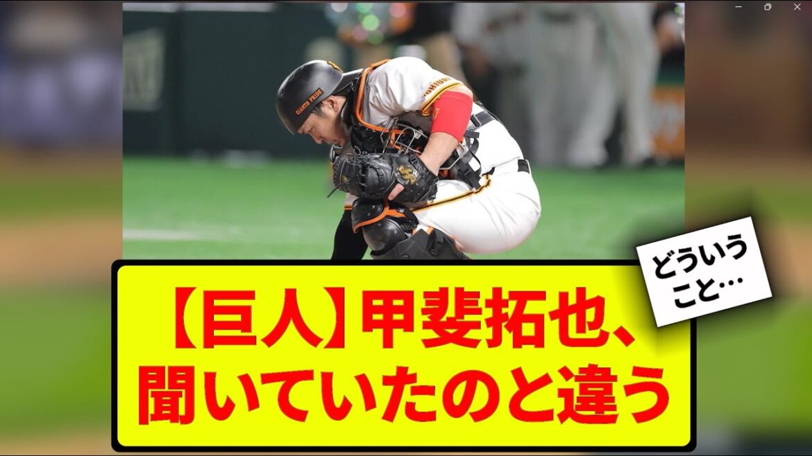 【 なんj反応集】巨人の甲斐拓也聞いていたのと違うんだが… #野球解説 #野球雑学 【 なんj反応集】巨人の甲斐拓也聞いていたのと違うんだが... #野球解説 #野球雑学