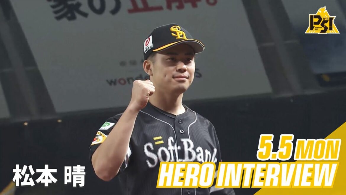 【きょうのヒーロー】 松本晴投手｜5月5日vs埼玉西武