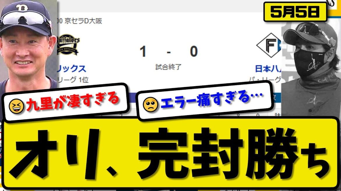 【1位vs2位】オリックスバファローズが日本ハムファイターズに1-0で勝利…5月5日完封勝ち…先発九里8回無失点…中川が決勝打の活躍【最新・反応集・なんJ・2ch】プロ野球