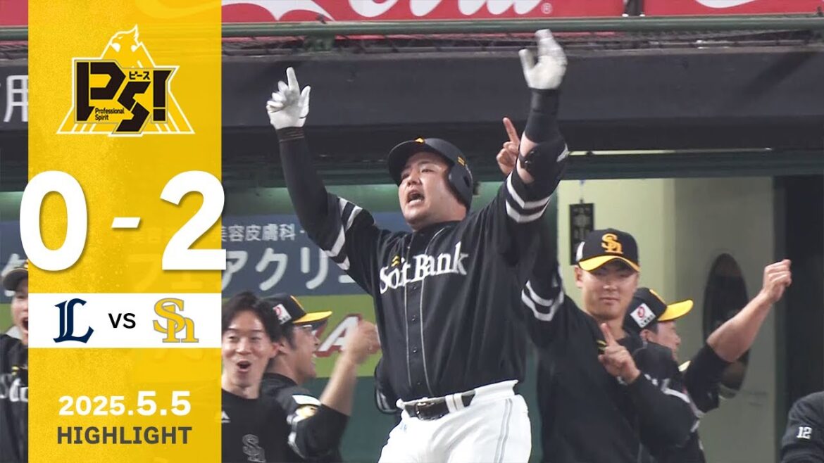【ハイライト】山川が先制2ランホームランを放つ!5月5日(月)vs埼玉西武 【ハイライト】山川が先制2ランホームランを放つ!5月5日(月)vs埼玉西武