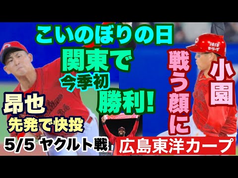 【広島東洋カープ】5/5 ヤクルト戦 「戦う顔」を取り戻した小園の闘志が、カープナインに火をつけました! 【小園海斗】【高橋昂也】【サンドロ・ファビアン】【鈴木健矢】【新井貴浩】【カープ】 【広島東洋カープ】5/5 ヤクルト戦 「戦う顔」を取り戻した小園の闘志が、カープナインに火をつけました! 【小園海斗】【高橋昂也】【サンドロ・ファビアン】【鈴木健矢】【新井貴浩】【カープ】