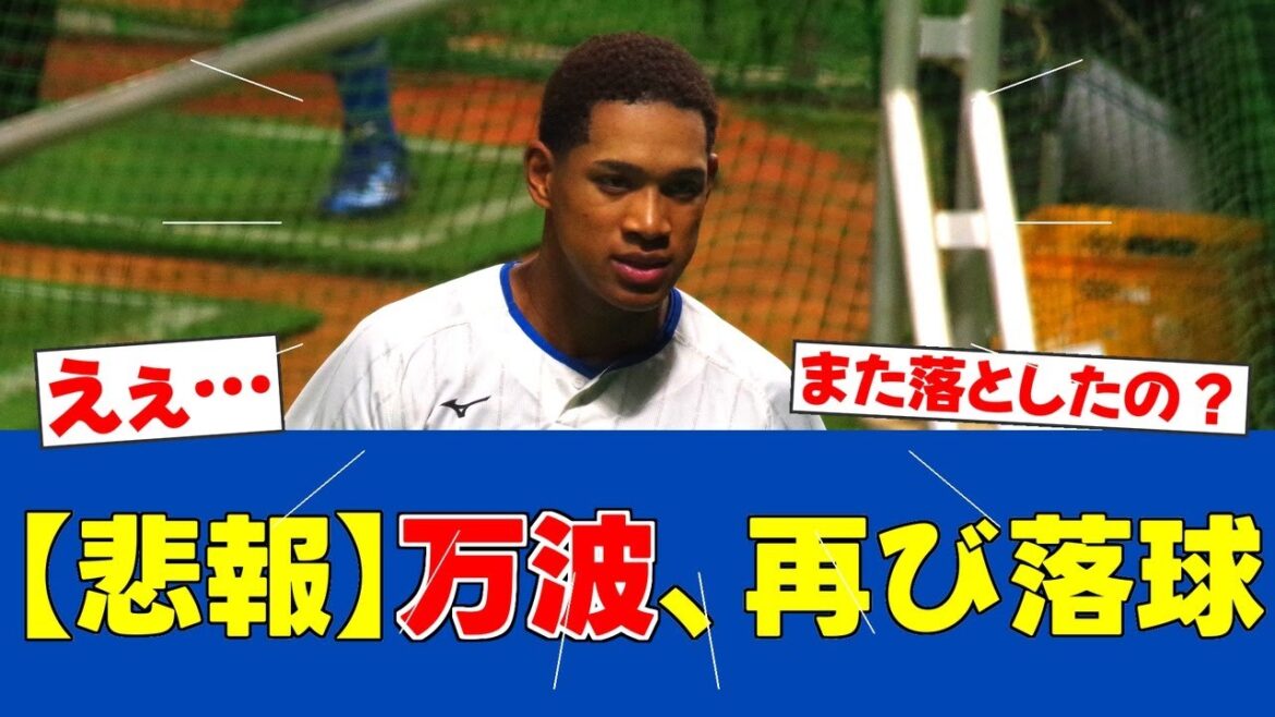 【悲報】万波中正、またもや落球で先制点献上【日ハムファンの反応】【F速報】