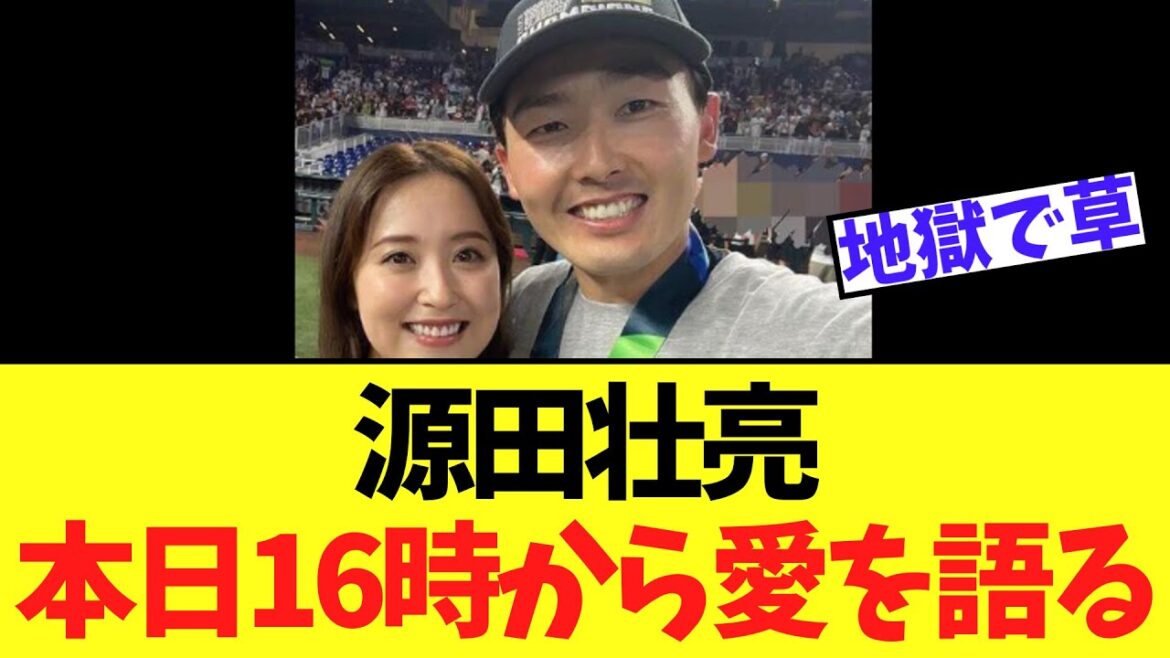 源田壮亮　本日16時から愛を語る