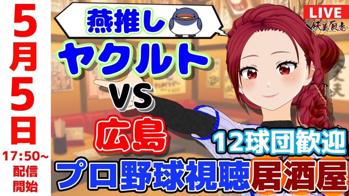 【 ヤクルト 応援 】2025/5/5 プロ野球雑談！12球団歓迎！ #妖美辰虎【 Vtuber #東京ヤクルトスワローズ 広島東洋カープ 】