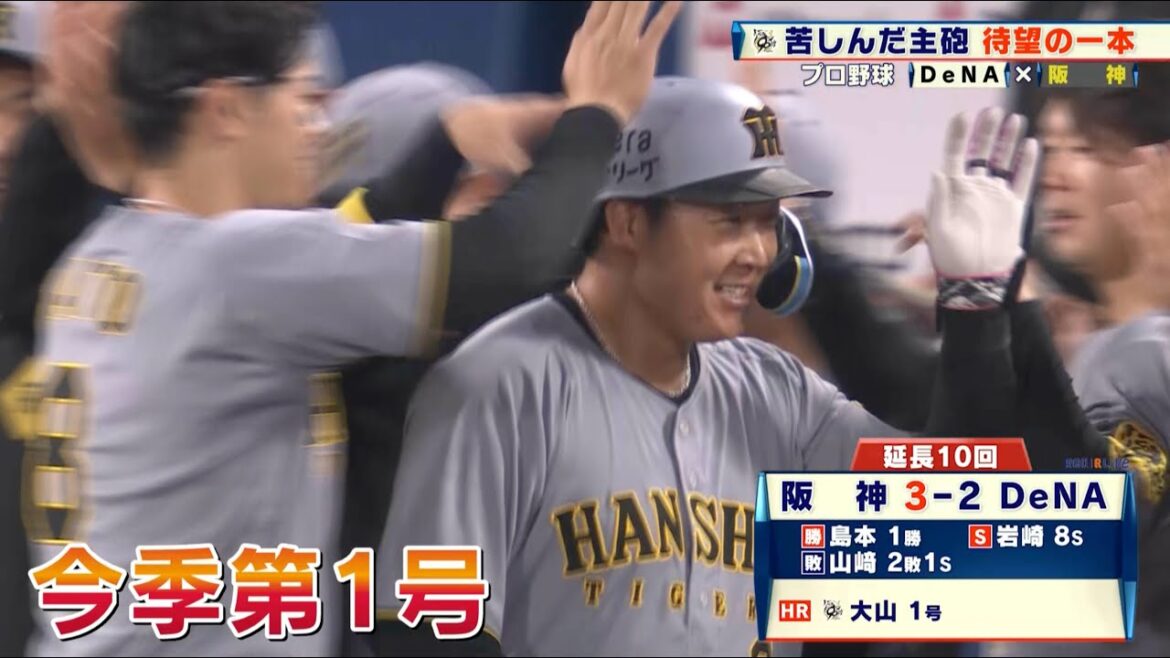 【阪神】大山悠輔のキャリア最遅弾が決勝打に！阪神が延長戦を制して3連勝｜プロ野球 DeNA 対 阪神｜2025年4月23日
