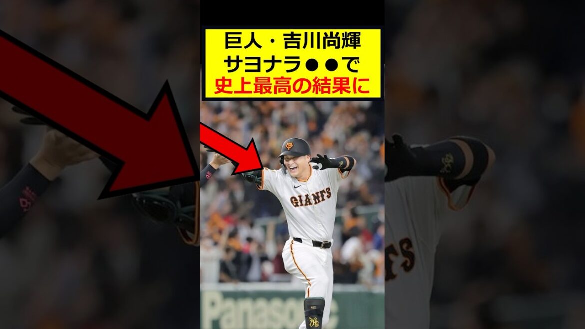 巨人・吉川尚輝、田中将大を救う