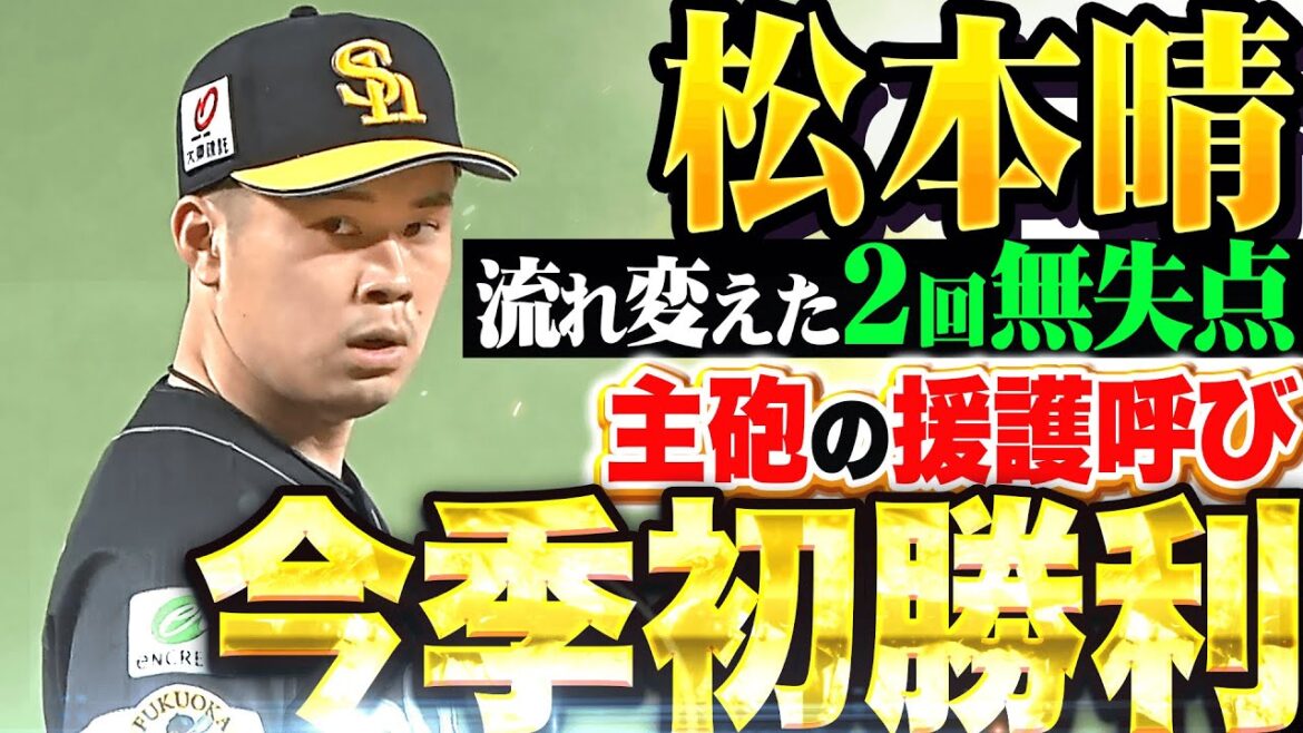 【流れ変えた2回無失点】松本晴 『主砲の一撃呼び込み今季初勝利!!』