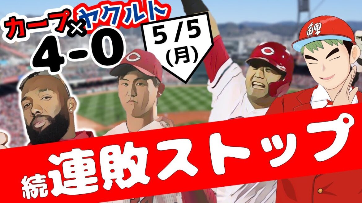プロ野球速報 ビジター連敗脱出!!5/5(月)【広島東洋カープ vs. ヤクルトスワローズ】ハイライト プロ野球 2025 プロ野球速報 ビジター連敗脱出!!5/5(月)【広島東洋カープ vs. ヤクルトスワローズ】ハイライト プロ野球 2025