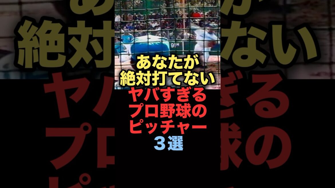あなたが絶対打てないヤバすぎるプロ野球のピッチャー3選#プロ野球 #横浜denaベイスターズ あなたが絶対打てないヤバすぎるプロ野球のピッチャー3選#プロ野球 #横浜denaベイスターズ