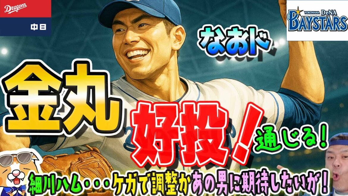 【中日ドラゴンズ】金丸きゅん好投！なおド！細川くん戦線離脱は痛すぎる・・けどあの男が初ヒット！チャンスを掴もうぜ！【ライブ】