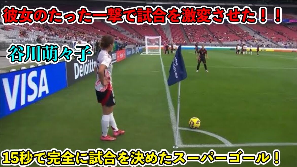 「韓国人が一生忘れられない!!」谷川萌々子が韓国人の記憶にやきつけた天才すぎるスーパーゴール‼︎