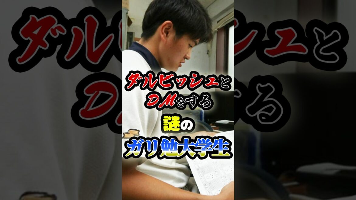 ダルビッシュとDMをする「謎のガリ勉大学生」に関する雑学　#野球 #プロ野球 #mlb