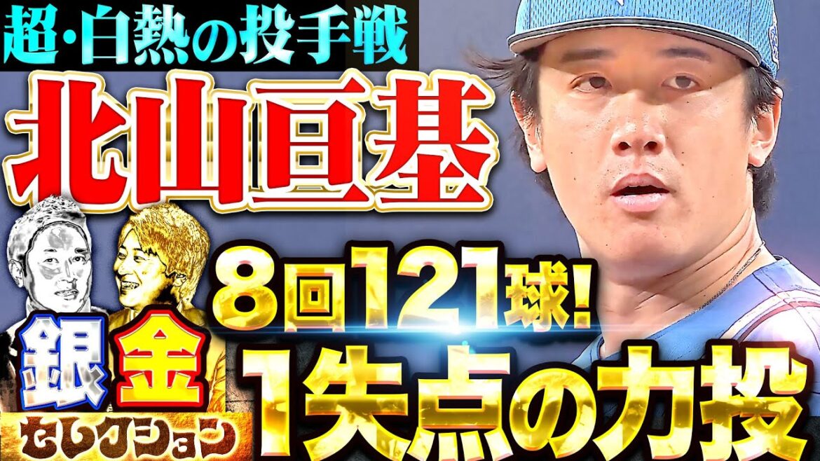 【銀金が選んだ1本】北山亘基『超・白熱の投手戦！8回121球を投げて7安打1失点の力投！』