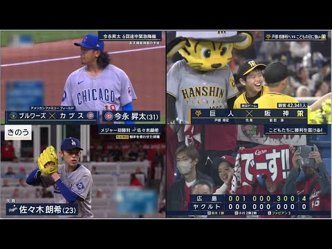 5月5日プロ野球ニュース&MLB大谷翔平&佐々木朗希!阪神が10-1で巨人に大勝!屈辱的大敗の巨人阿部監督は試合後の取材対応せず!広島が4-0でヤクルトに勝利し3連勝で貯金1!中日は3連敗で5位転落… 5月5日プロ野球ニュース&MLB大谷翔平&佐々木朗希!阪神が10-1で巨人に大勝!屈辱的大敗の巨人阿部監督は試合後の取材対応せず!広島が4-0でヤクルトに勝利し3連勝で貯金1!中日は3連敗で5位転落…