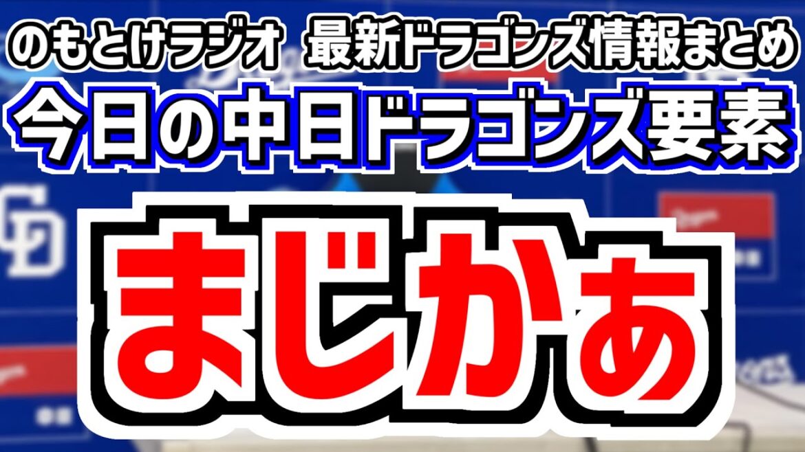 5月5日(月)　のもとけラジオ/今日の中日ドラゴンズ要素　まじかぁ 細川成也が負傷離脱の可能性、金丸夢斗がプロ初登板！奪三振ショー！木下拓哉ホームラン！DeNA戦、ブライト健太サヨナラタイムリー！2軍