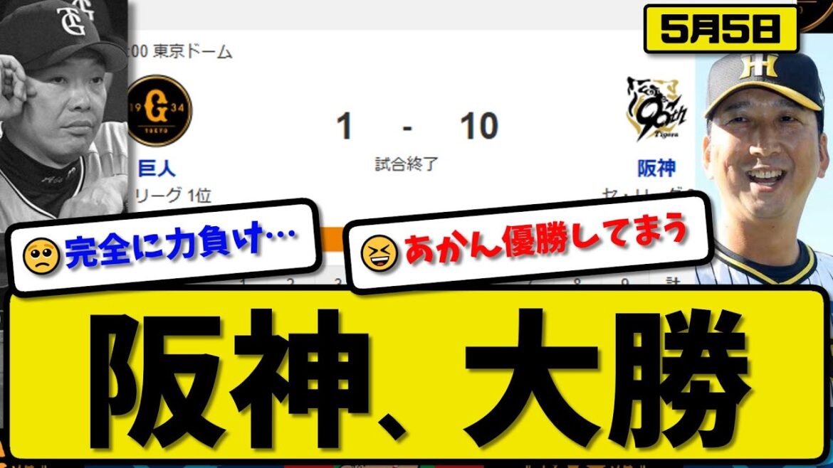【1位vs2位】阪神タイガースが読売ジャイアンツに10-1で勝利…5月5日大勝…先発富田3回1失点…佐藤&小幡&森下&中野が活躍【最新・反応集・なんJ・2ch】プロ野球 【1位vs2位】阪神タイガースが読売ジャイアンツに10-1で勝利…5月5日大勝…先発富田3回1失点…佐藤&小幡&森下&中野が活躍【最新・反応集・なんJ・2ch】プロ野球