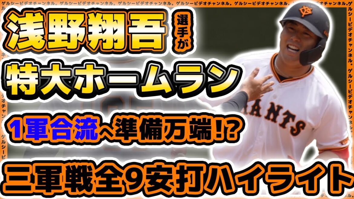 【巨人】浅野翔吾選手が特大ホームランにツーベスーヒットと超躍動！三軍戦、第67回JABA選抜新潟大会準決勝ハイライト｜プロ野球ニュース