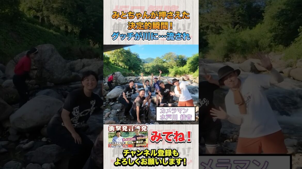 坂口智隆、川遊びでまさかの！シオノギ水戸川が押さえた決定的瞬間！