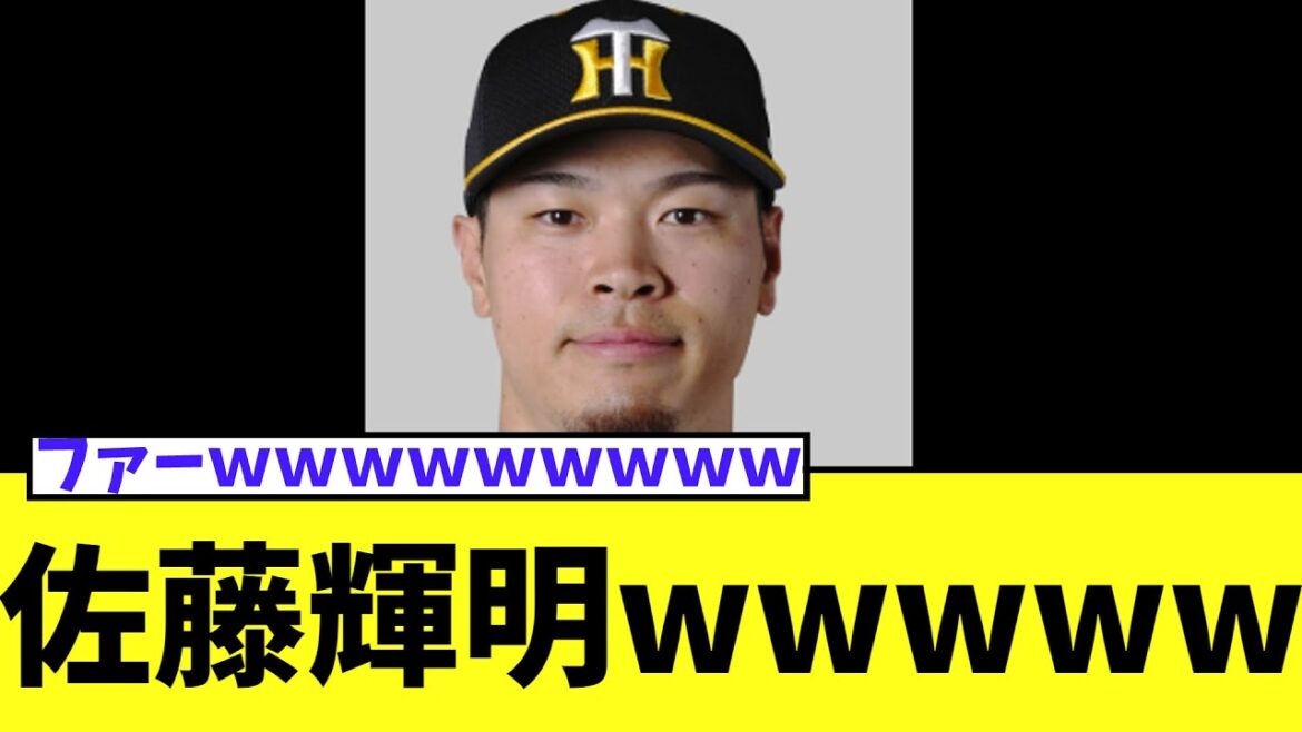 佐藤輝明、9回とどめの3ランｗｗｗ明らかに凄まじい事態にｗｗｗ