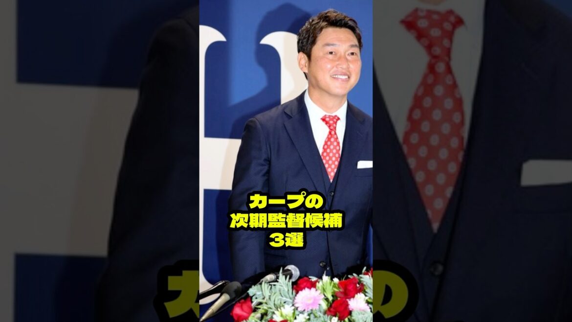 『広島カープの次期監督候補3選』について　#shorts #プロ野球 #野球 #広島　#カープ　#広島東洋カープ #新井貴浩　#前田智徳　#高橋建　#石原慶幸　#監督候補