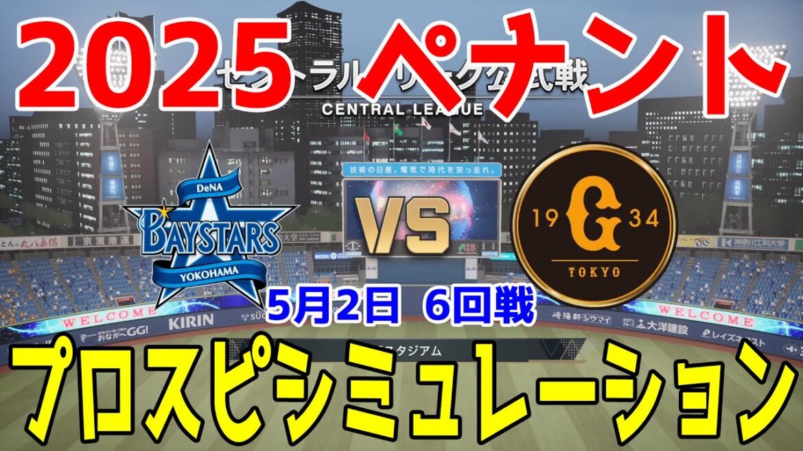 【2025年ペナント/プロスピ2025】横浜DeNAベイスターズ 対 読売ジャイアンツ プロスピシミュレーション 2025年5月2日 6回戦【プロ野球スピリッツ2024-2025】
