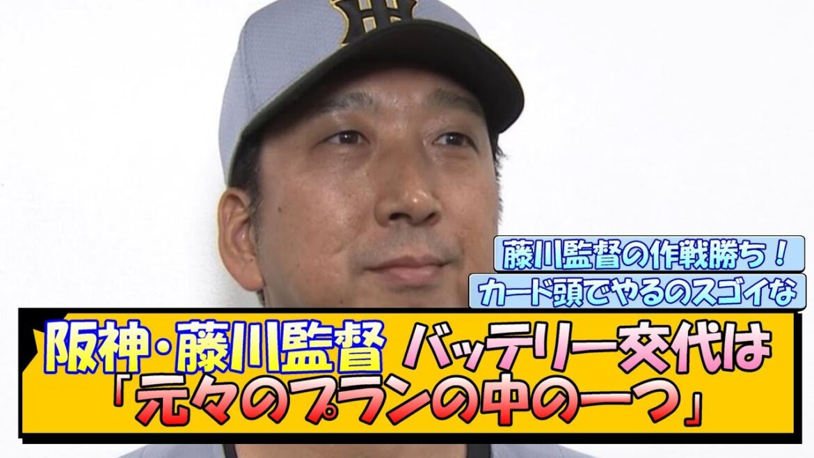 阪神・藤川監督 バッテリー交代は「元々のプランの中の一つ」 阪神・藤川監督 バッテリー交代は「元々のプランの中の一つ」